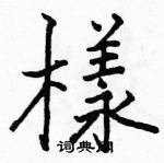 駱恆光寫的硬筆楷書樣