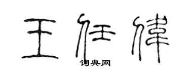 陳聲遠王任偉篆書個性簽名怎么寫