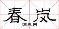 范連陞春嵐隸書怎么寫