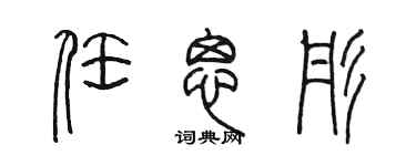 陳墨任思彤篆書個性簽名怎么寫