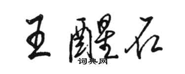 駱恆光王醒石行書個性簽名怎么寫