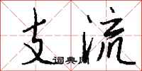 錢沛雲支流行書怎么寫