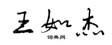 曾慶福王如傑行書個性簽名怎么寫