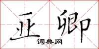 黃華生亞卿楷書怎么寫