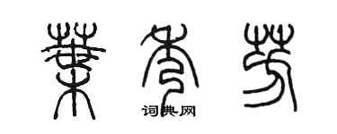 陳墨葉秀芳篆書個性簽名怎么寫