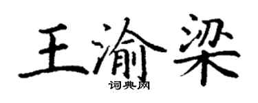 丁謙王渝梁楷書個性簽名怎么寫