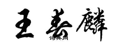 胡問遂王春麟行書個性簽名怎么寫