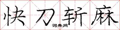 龐中華快刀斬麻楷書怎么寫