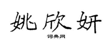 袁強姚欣妍楷書個性簽名怎么寫