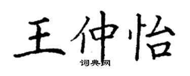 丁謙王仲怡楷書個性簽名怎么寫