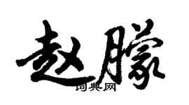 胡問遂趙朦行書個性簽名怎么寫