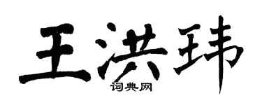 翁闓運王洪瑋楷書個性簽名怎么寫