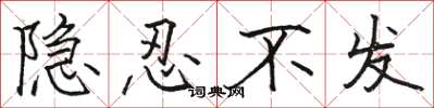 駱恆光隱忍不發楷書怎么寫