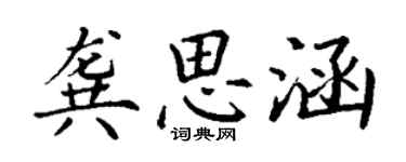 丁謙龔思涵楷書個性簽名怎么寫