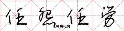 王冬齡任怨任勞草書怎么寫