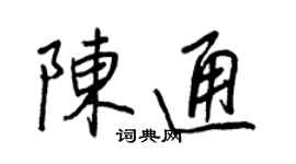 王正良陳通行書個性簽名怎么寫