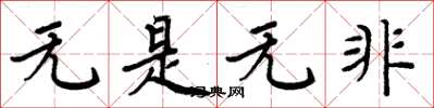 周炳元無是無非楷書怎么寫