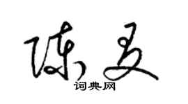 梁錦英陳友草書個性簽名怎么寫