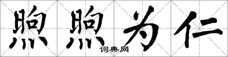 翁闓運煦煦為仁楷書怎么寫