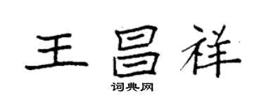 袁強王昌祥楷書個性簽名怎么寫