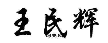 胡問遂王民輝行書個性簽名怎么寫