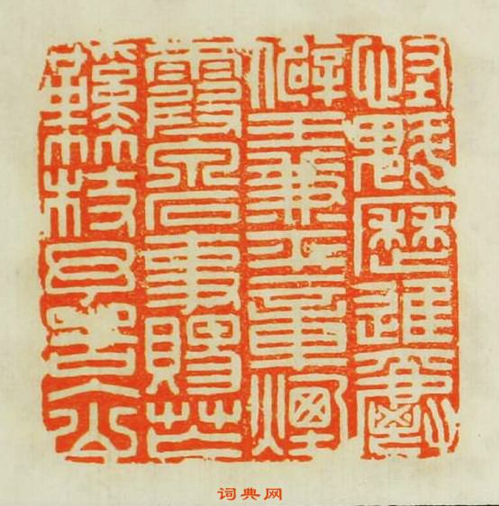 “怪魁厯進爵僻王兼平章煙霞泉石事賜苡鞋竹杖予告入山”篆刻印章