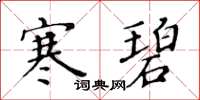 黃華生寒碧楷書怎么寫