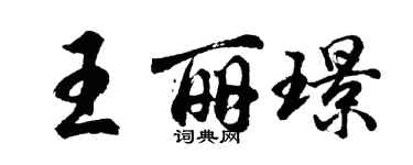胡問遂王麗璟行書個性簽名怎么寫