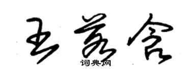 朱錫榮王若含草書個性簽名怎么寫