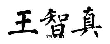 翁闓運王智真楷書個性簽名怎么寫