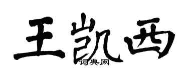翁闓運王凱西楷書個性簽名怎么寫