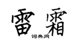 何伯昌雷霜楷書個性簽名怎么寫