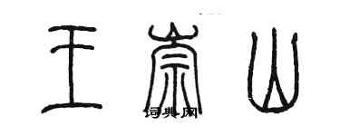 陳墨王崇山篆書個性簽名怎么寫
