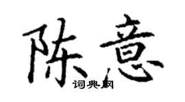 丁謙陳意楷書個性簽名怎么寫