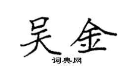 袁強吳金楷書個性簽名怎么寫