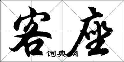 胡問遂客座行書怎么寫