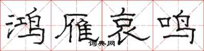 駱恆光鴻雁哀鳴隸書怎么寫