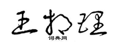曾慶福王相理草書個性簽名怎么寫