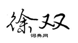 曾慶福徐雙行書個性簽名怎么寫
