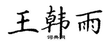 丁謙王韓雨楷書個性簽名怎么寫