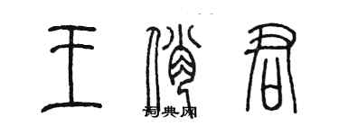 陳墨王俏君篆書個性簽名怎么寫