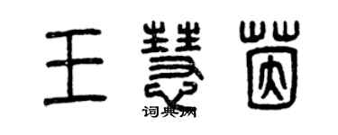 曾慶福王慧茵篆書個性簽名怎么寫