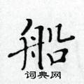 黃華生寫的硬筆楷書船