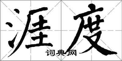 翁闓運涯度楷書怎么寫