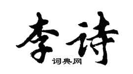 胡問遂李詩行書個性簽名怎么寫
