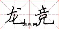 侯登峰龍競楷書怎么寫