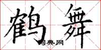 丁謙鶴舞楷書怎么寫
