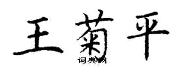 丁謙王菊平楷書個性簽名怎么寫