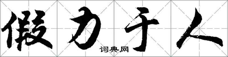 胡問遂假力於人行書怎么寫