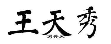 翁闓運王天秀楷書個性簽名怎么寫